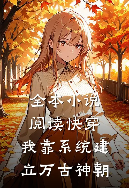 全本小说阅读快穿：我靠系统建立万古神朝