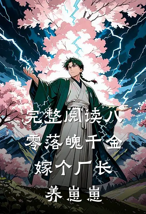 完整阅读八零落魄千金，嫁个厂长养崽崽