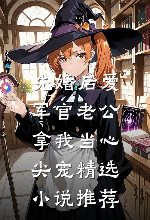 先婚后爱：军官老公拿我当心尖宠精选小说推荐