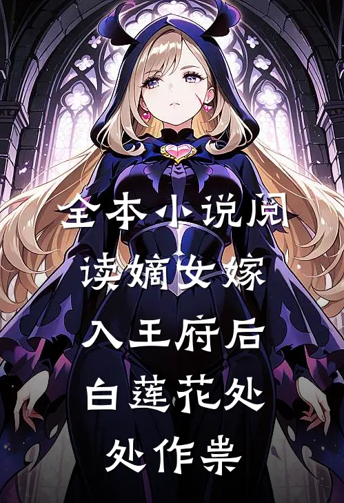 全本小说阅读嫡女嫁入王府后，白莲花处处作祟