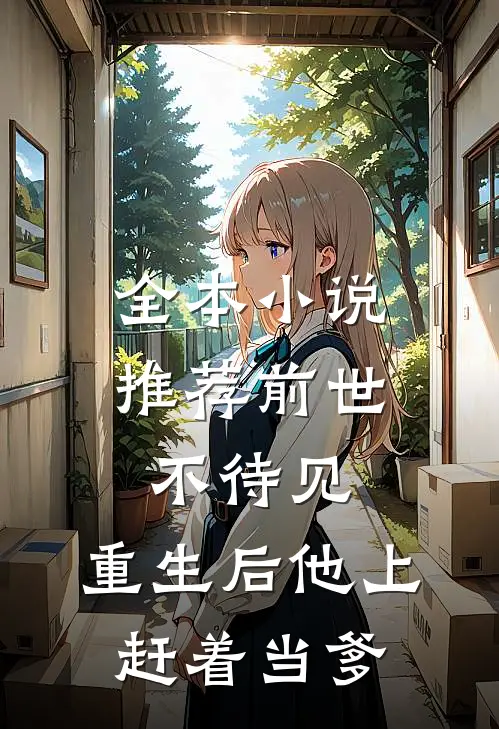 全本小说推荐前世不待见，重生后他上赶着当爹