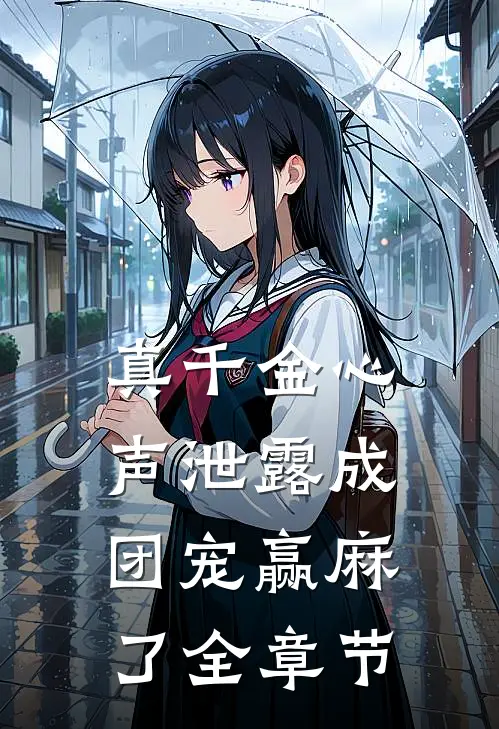 真千金心声泄露成团宠赢麻了全章节