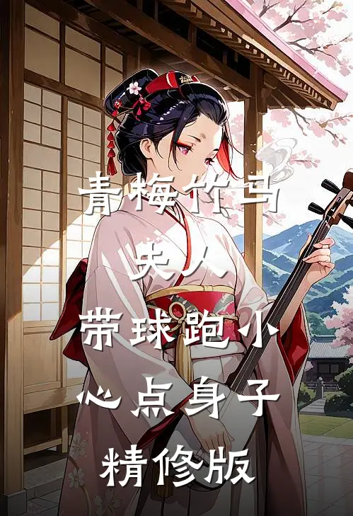 青梅竹马：夫人，带球跑小心点身子精修版