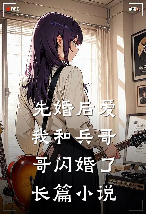 先婚后爱：我和兵哥哥闪婚了长篇小说