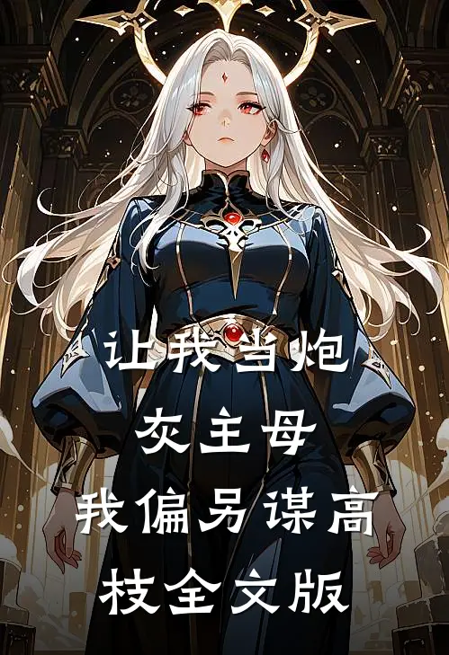 让我当炮灰主母，我偏另谋高枝全文版