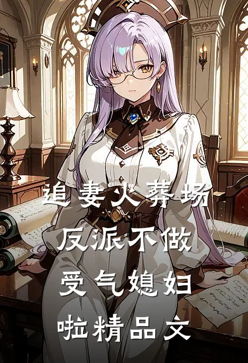追妻火葬场：反派不做受气媳妇啦精品文