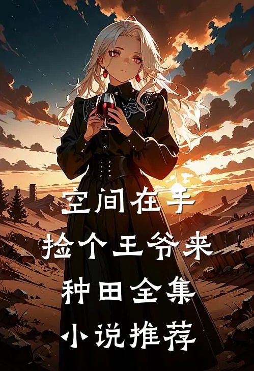 空间在手：捡个王爷来种田全集小说推荐