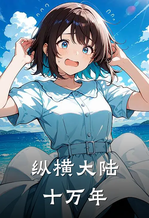纵横大陆十万年