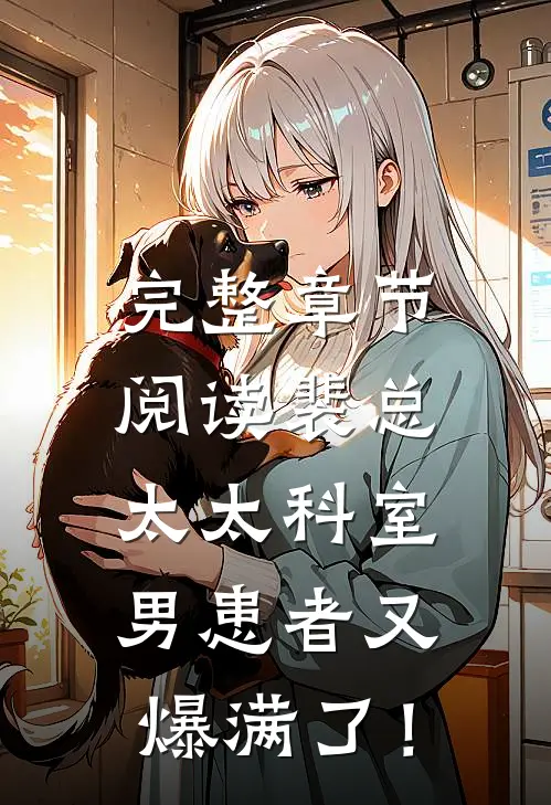 完整章节阅读裴总，太太科室男患者又爆满了！
