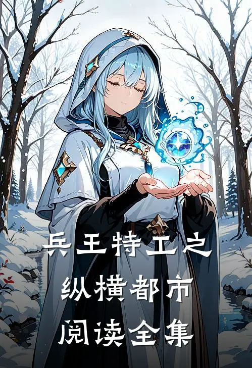 兵王特工之纵横都市阅读全集