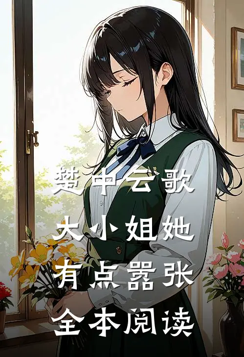 楚中云歌：大小姐她有点嚣张全本阅读