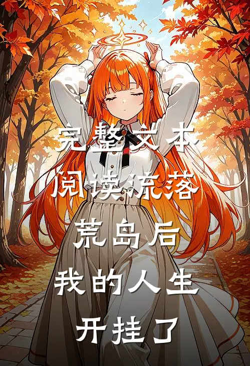 完整文本阅读流落荒岛后，我的人生开挂了