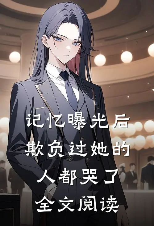 记忆曝光后，欺负过她的人都哭了全文阅读