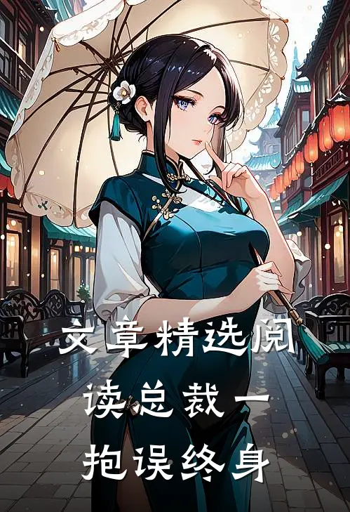文章精选阅读总裁一抱误终身