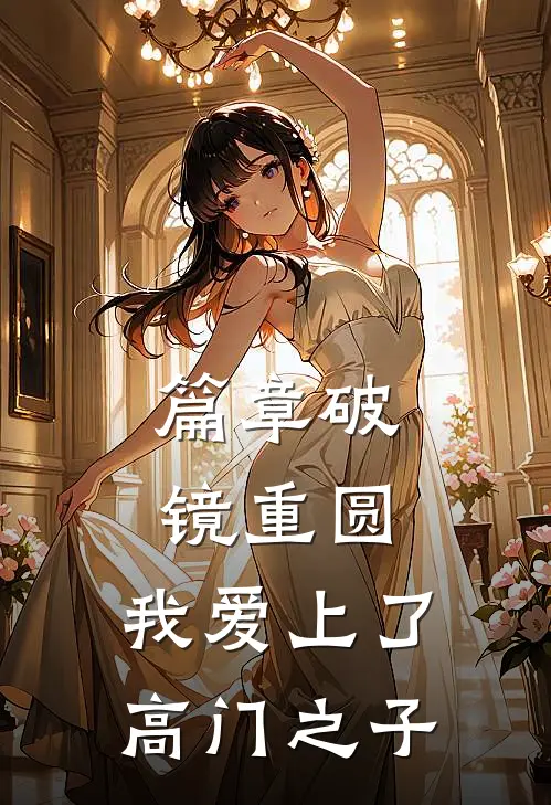 篇章破镜重圆：我爱上了高门之子