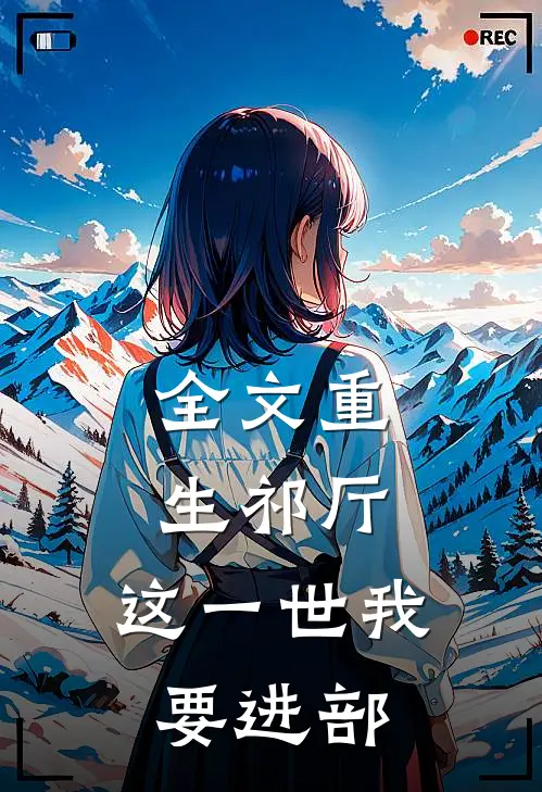 全文重生祁厅，这一世我要进部