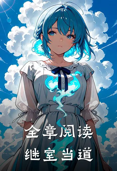 全章阅读继室当道