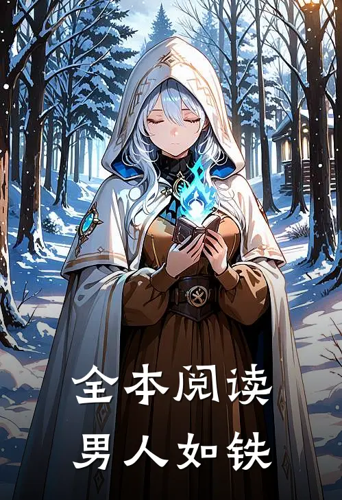 全本阅读男人如铁