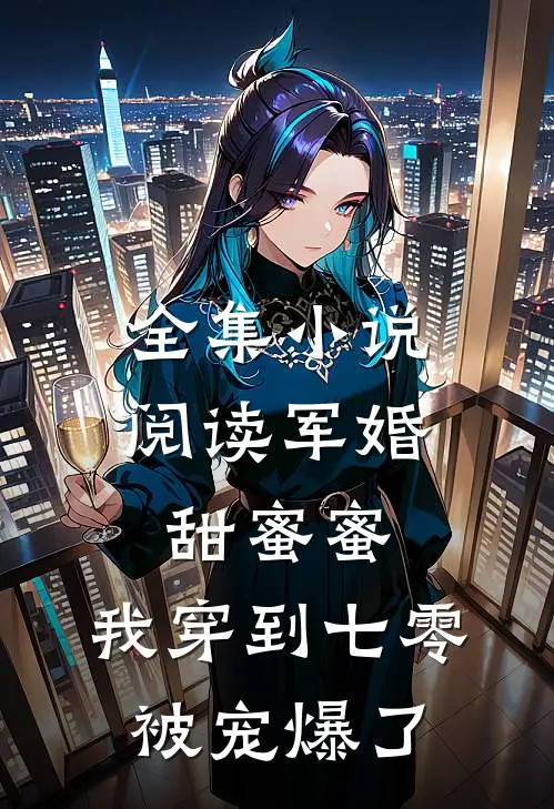 全集小说阅读军婚甜蜜蜜：我穿到七零被宠爆了