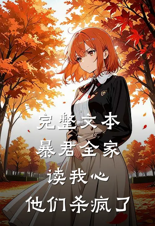 完整文本暴君全家读我心，他们杀疯了