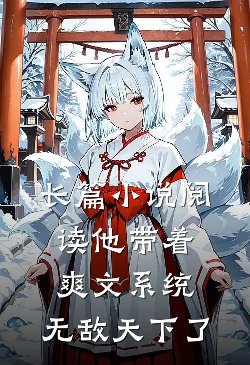 长篇小说阅读他带着爽文系统，无敌天下了