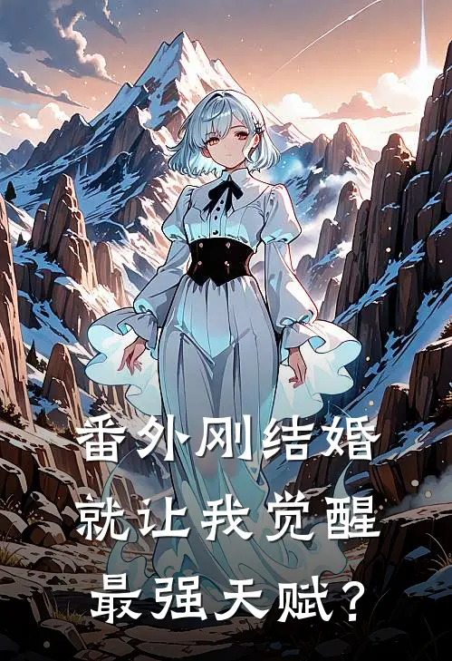 番外刚结婚，就让我觉醒最强天赋？
