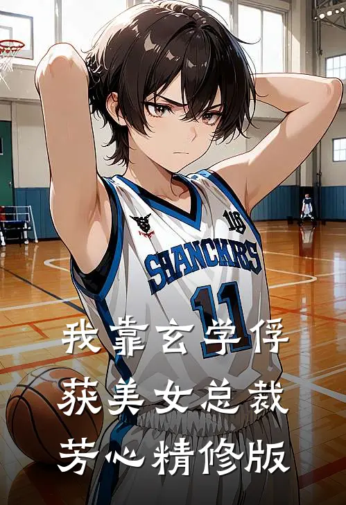 我靠玄学俘获美女总裁芳心精修版