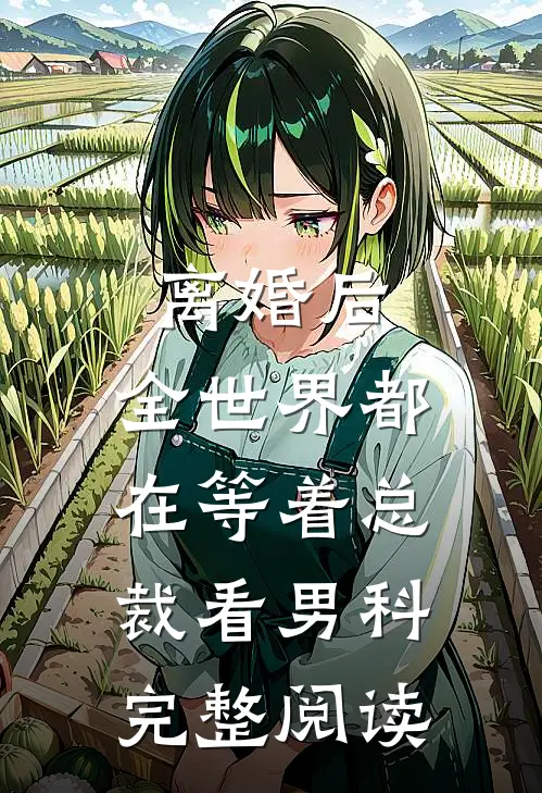 离婚后，全世界都在等着总裁看男科完整阅读