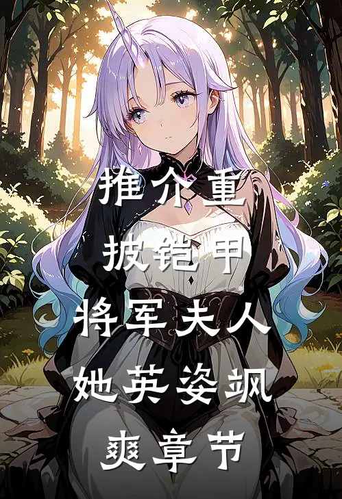推介重披铠甲，将军夫人她英姿飒爽章节