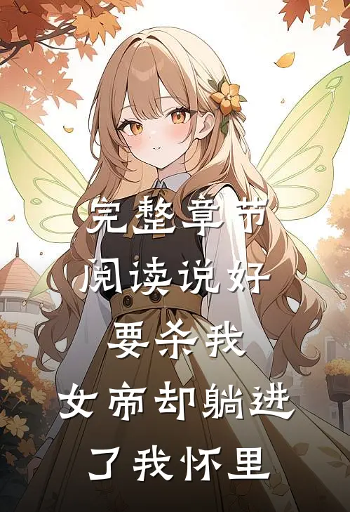完整章节阅读说好要杀我，女帝却躺进了我怀里