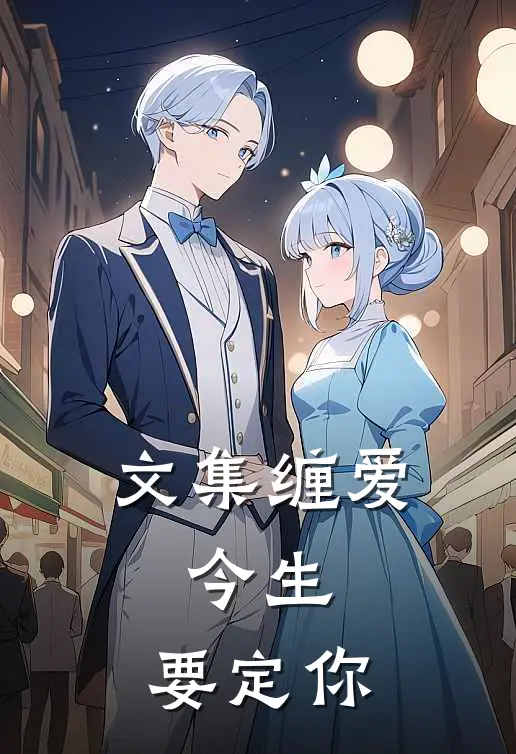 文集缠爱：今生，要定你
