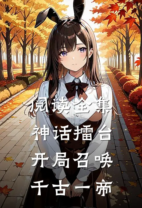 阅读全集神话擂台，开局召唤千古一帝