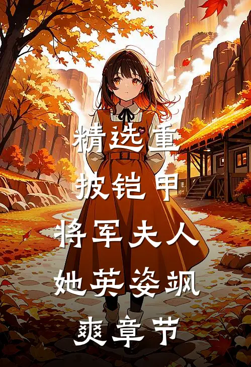 精选重披铠甲，将军夫人她英姿飒爽章节