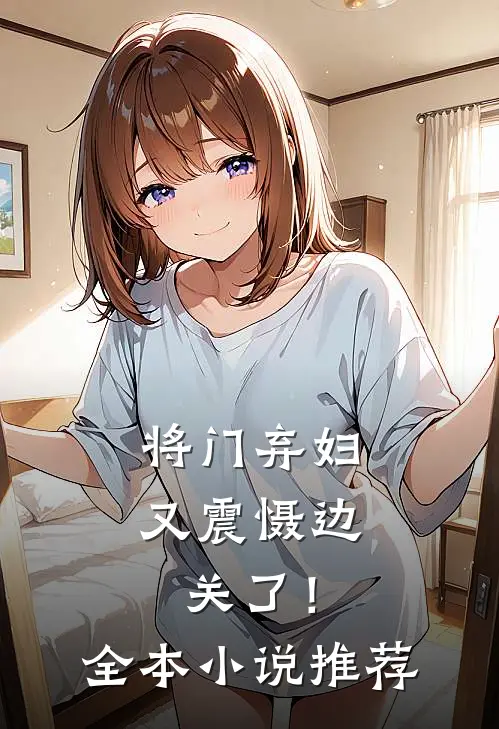 将门弃妇又震慑边关了！全本小说推荐