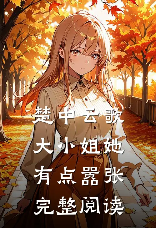 楚中云歌：大小姐她有点嚣张完整阅读