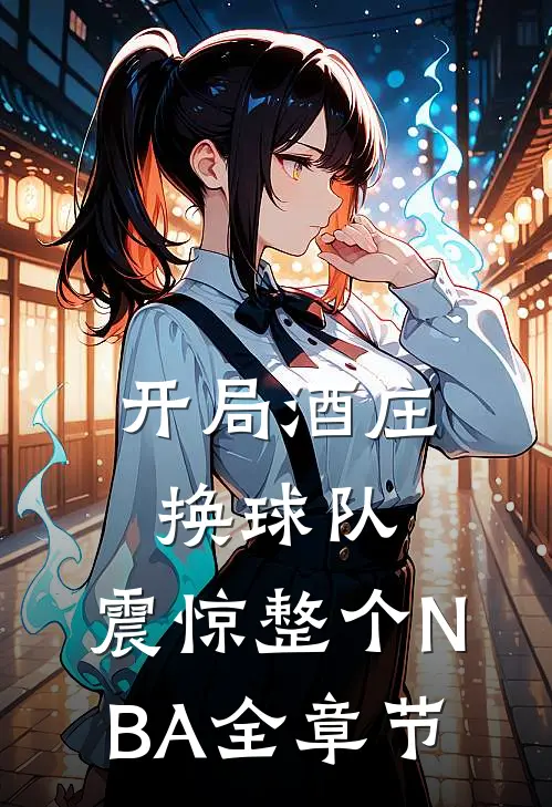 开局酒庄换球队，震惊整个NBA全章节