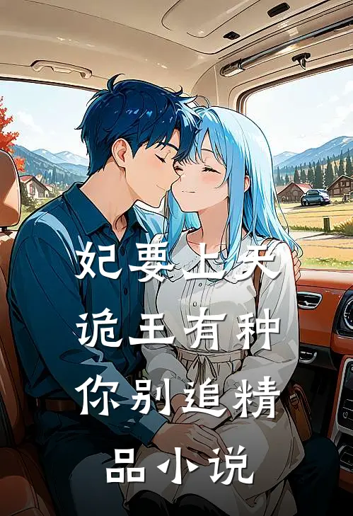 妃要上天：诡王有种你别追精品小说