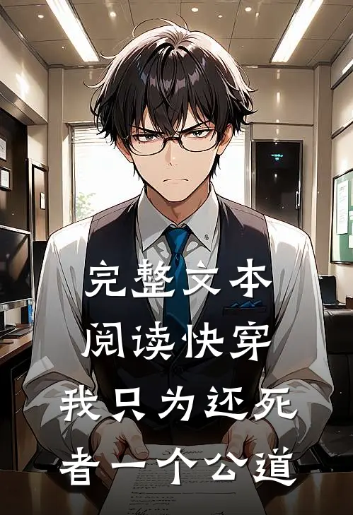 完整文本阅读快穿：我只为还死者一个公道