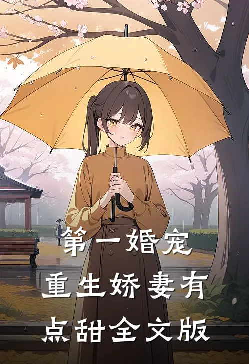 第一婚宠：重生娇妻有点甜全文版
