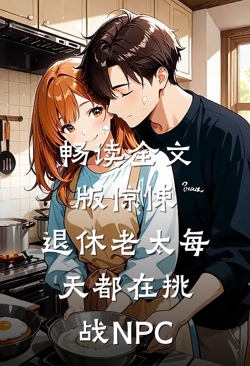 畅读全文版惊悚：退休老太每天都在挑战NPC