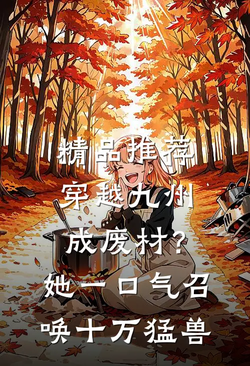 精品推荐穿越九州成废材？她一口气召唤十万猛兽