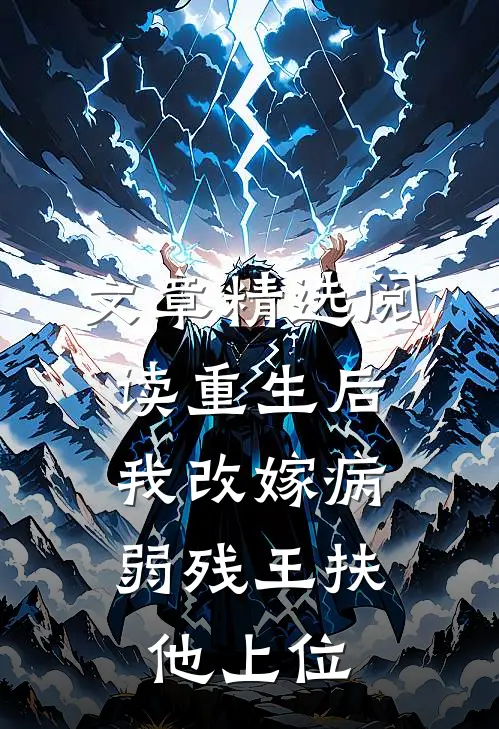 文章精选阅读重生后，我改嫁病弱残王扶他上位