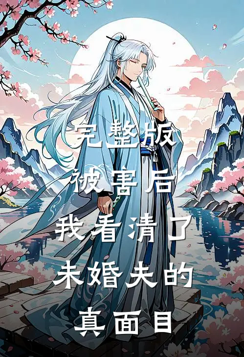 完整版被害后，我看清了未婚夫的真面目
