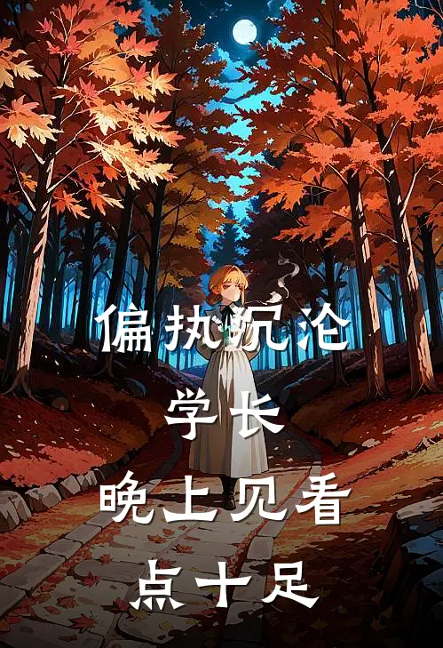偏执沉沦：学长，晚上见看点十足