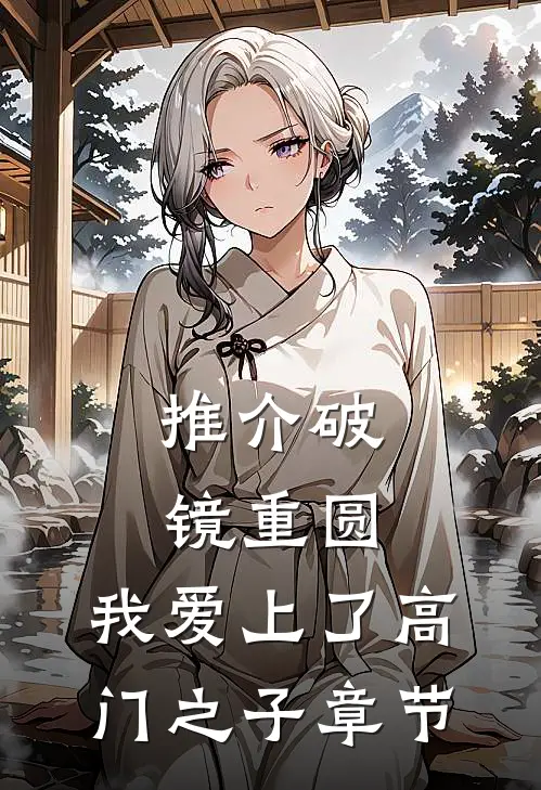 推介破镜重圆：我爱上了高门之子章节