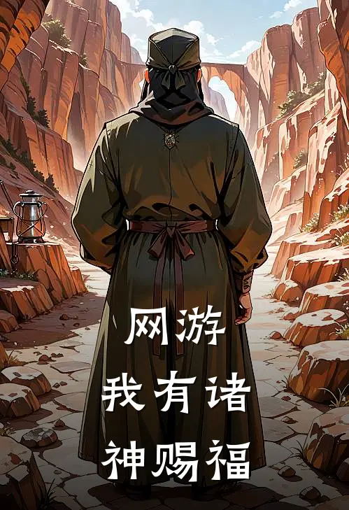 网游：我有诸神赐福