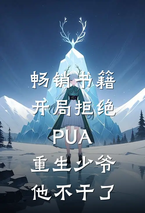 畅销书籍开局拒绝PUA，重生少爷他不干了