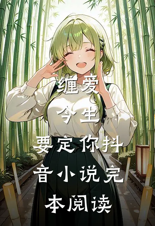 缠爱：今生，要定你抖音小说完本阅读