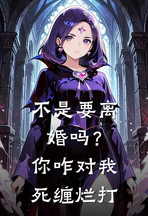 不是要离婚吗？你咋对我死缠烂打