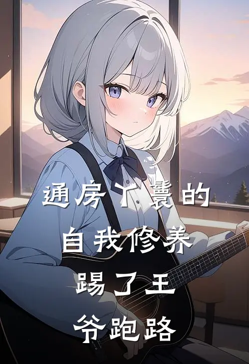 通房丫鬟的自我修养：踢了王爷跑路